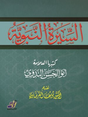 cover image of السيرة النبوية